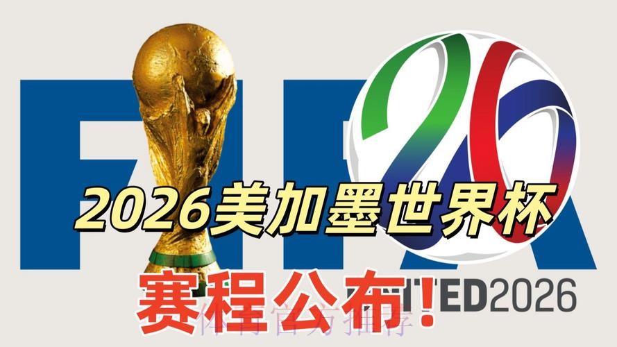 2026美加墨世界杯高清直播分析